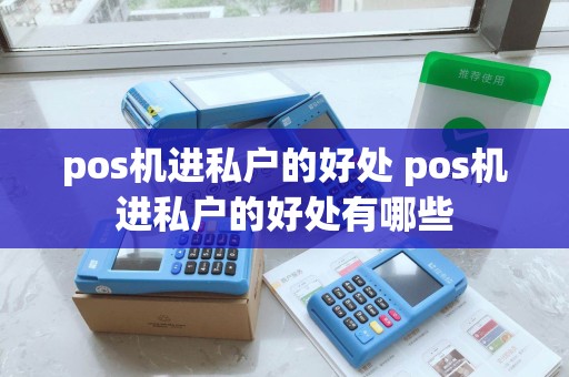 pos机进私户的好处 pos机进私户的好处有哪些