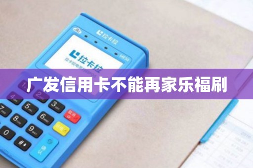 广发信用卡不能再家乐福刷