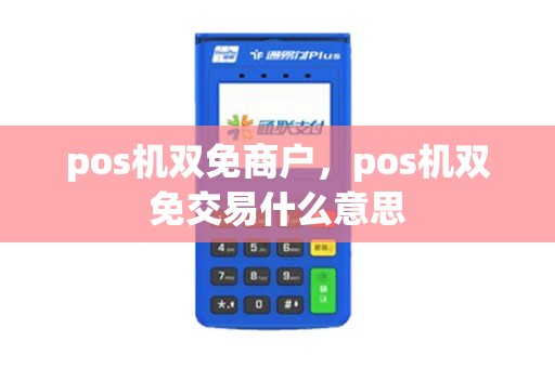 pos机双免商户，pos机双免交易什么意思