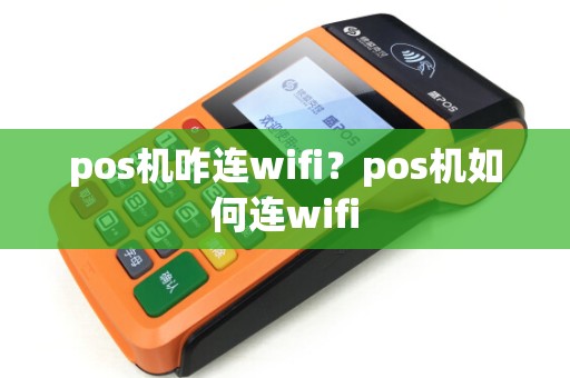 pos机咋连wifi？pos机如何连wifi