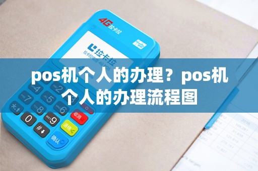 pos机个人的办理？pos机个人的办理流程图