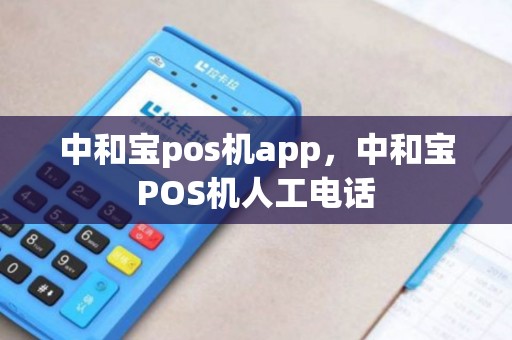 中和宝pos机app，中和宝POS机人工电话