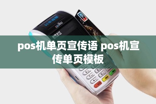pos机单页宣传语 pos机宣传单页模板