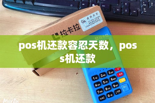 pos机还款容忍天数，poss机还款