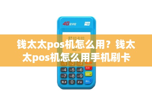 钱太太pos机怎么用？钱太太pos机怎么用手机刷卡