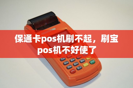 保通卡pos机刷不起，刷宝pos机不好使了
