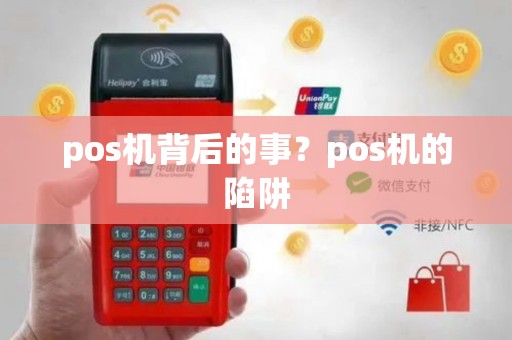 pos机背后的事？pos机的陷阱