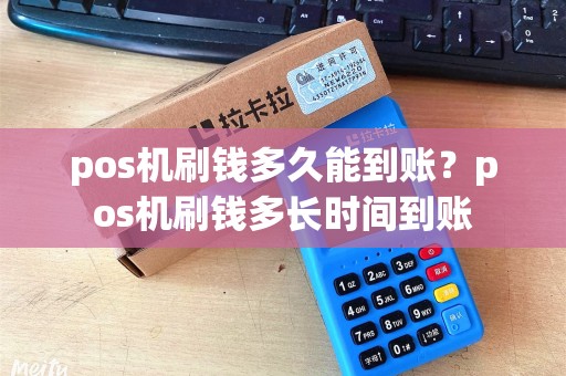 pos机刷钱多久能到账？pos机刷钱多长时间到账
