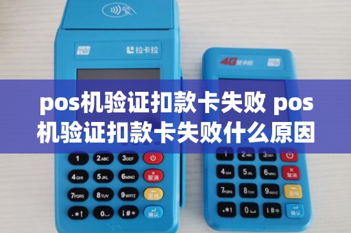 pos机验证扣款卡失败 pos机验证扣款卡失败什么原因
