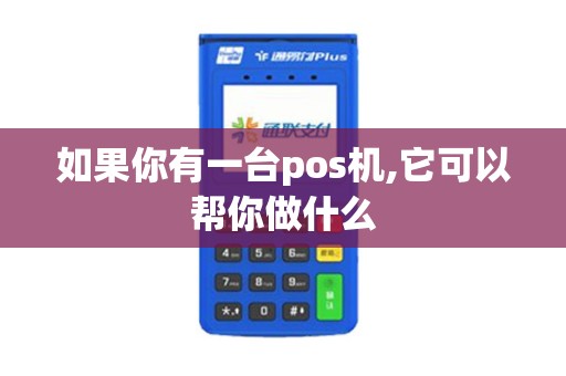 如果你有一台pos机,它可以帮你做什么