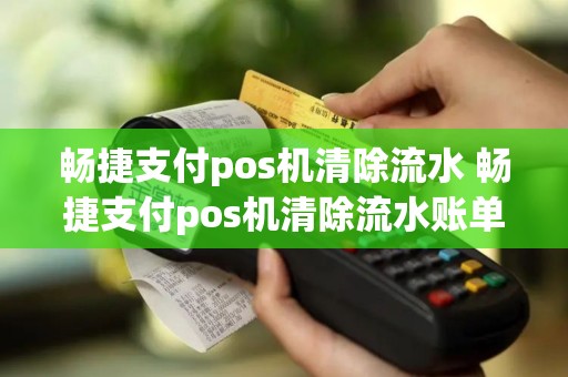 畅捷支付pos机清除流水 畅捷支付pos机清除流水账单