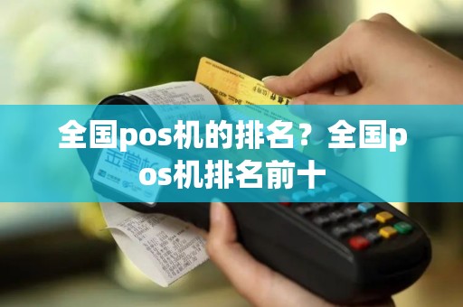 全国pos机的排名？全国pos机排名前十