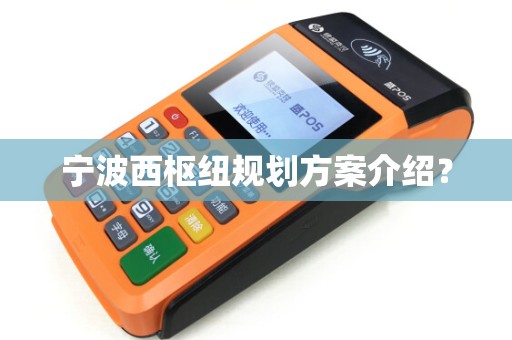宁波西枢纽规划方案介绍？