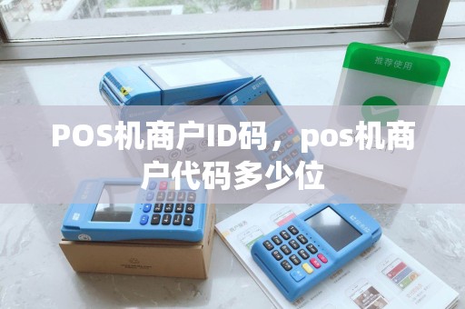 POS机商户ID码，pos机商户代码多少位
