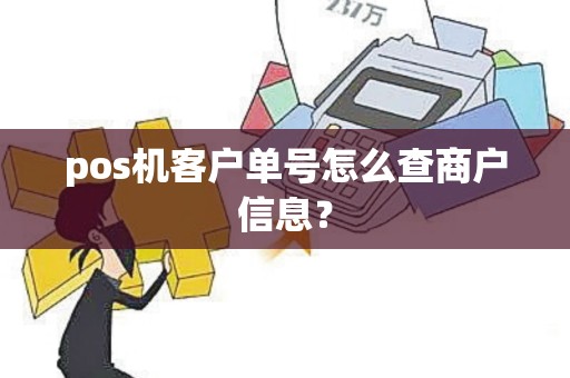 pos机客户单号怎么查商户信息？