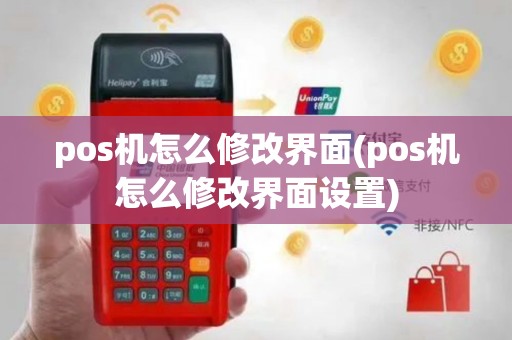 pos机怎么修改界面(pos机怎么修改界面设置)