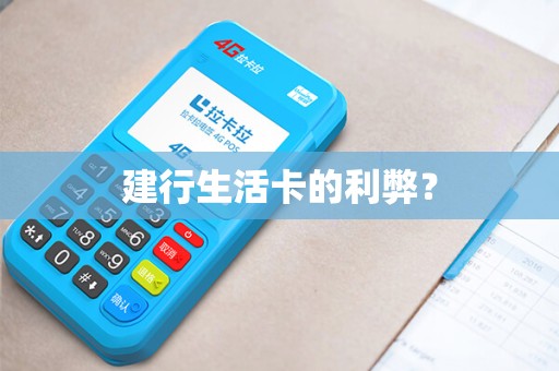 建行生活卡的利弊？