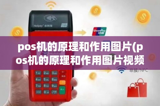pos机的原理和作用图片(pos机的原理和作用图片视频)