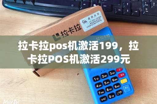 拉卡拉pos机激活199，拉卡拉POS机激活299元