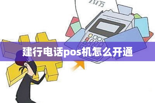 建行电话pos机怎么开通