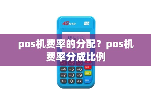 pos机费率的分配？pos机费率分成比例