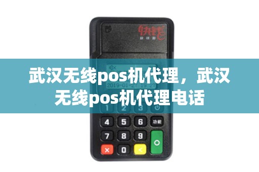 武汉无线pos机代理，武汉无线pos机代理电话