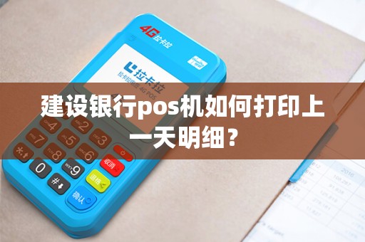 建设银行pos机如何打印上一天明细？