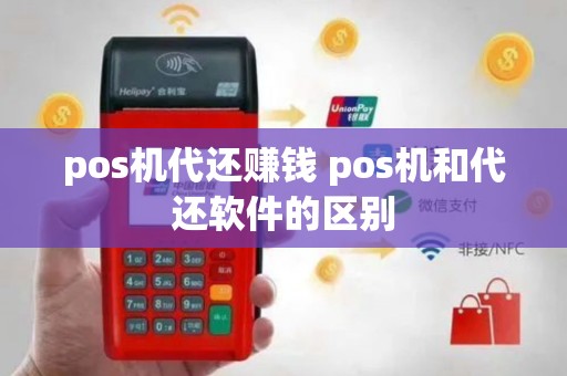 pos机代还赚钱 pos机和代还软件的区别