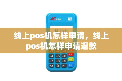 线上pos机怎样申请，线上pos机怎样申请退款