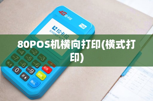 80POS机横向打印(横式打印)