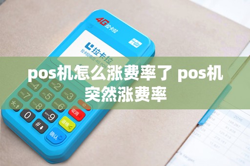 pos机怎么涨费率了 pos机突然涨费率