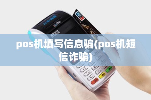 pos机填写信息骗(pos机短信诈骗)