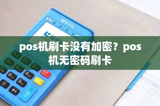 pos机刷卡没有加密？pos机无密码刷卡