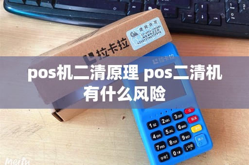 pos机二清原理 pos二清机有什么风险