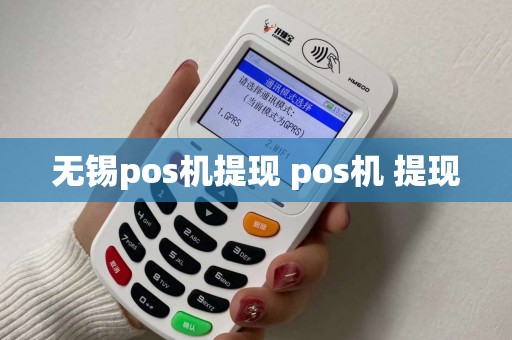无锡pos机提现 pos机 提现