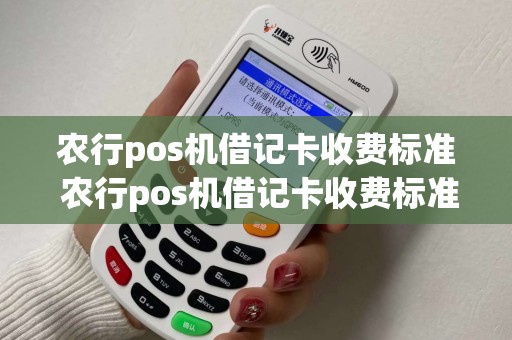 农行pos机借记卡收费标准 农行pos机借记卡收费标准是什么