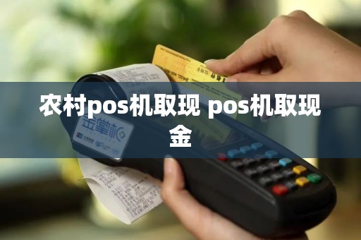 农村pos机取现 pos机取现金