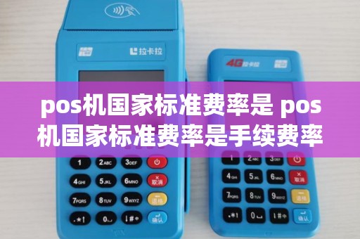 pos机国家标准费率是 pos机国家标准费率是手续费率吗