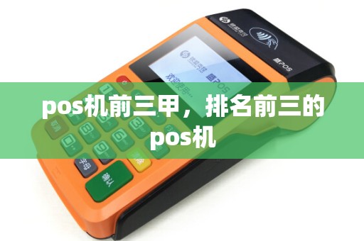 pos机前三甲，排名前三的pos机