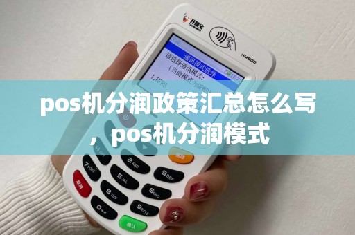 pos机分润政策汇总怎么写，pos机分润模式