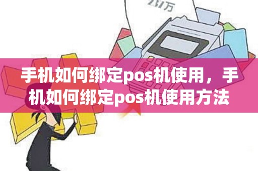 手机如何绑定pos机使用，手机如何绑定pos机使用方法