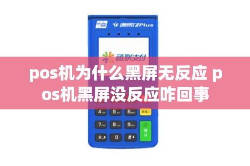 pos机为什么黑屏无反应 pos机黑屏没反应咋回事