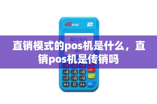 直销模式的pos机是什么，直销pos机是传销吗