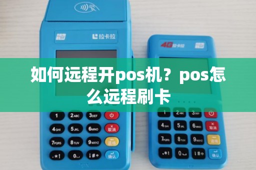 如何远程开pos机？pos怎么远程刷卡