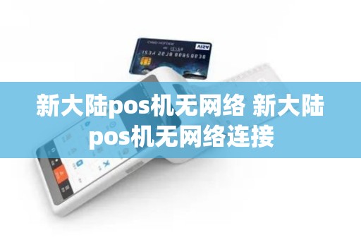 新大陆pos机无网络 新大陆pos机无网络连接