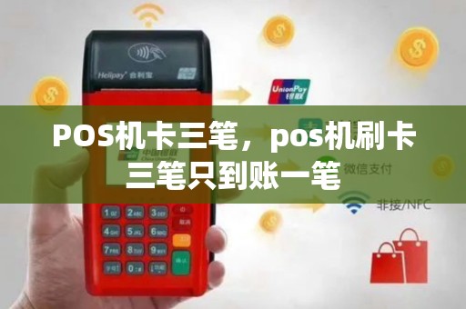 POS机卡三笔，pos机刷卡三笔只到账一笔