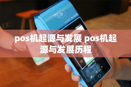 pos机起源与发展 pos机起源与发展历程