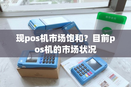 现pos机市场饱和？目前pos机的市场状况