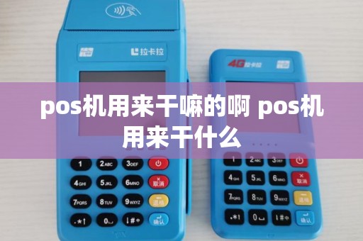 pos机用来干嘛的啊 pos机用来干什么