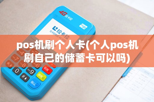 pos机刷个人卡(个人pos机刷自己的储蓄卡可以吗)